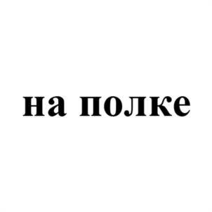 на полке