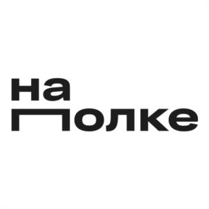 наПолке