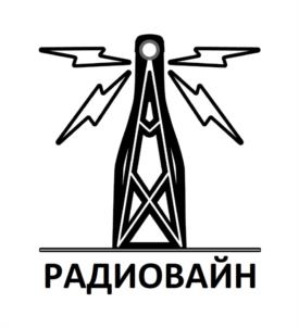 РАДИОВАЙН