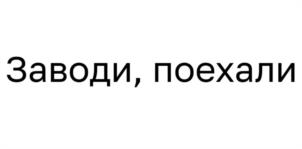Заводи, поехали