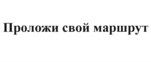 Проложи свой маршрут