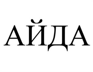 АЙДА