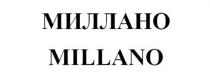 МИЛЛАНО MILLANO