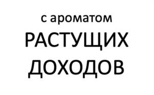 с ароматом РАСТУЩИХ ДОХОДОВ