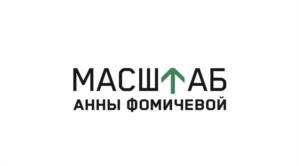 МАСШТАБ АННЫ ФОМИЧЕВОЙ