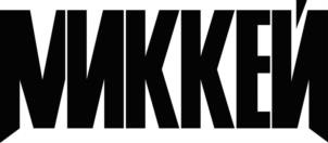 МИККЕЙ