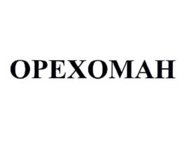 ОРЕХОМАH