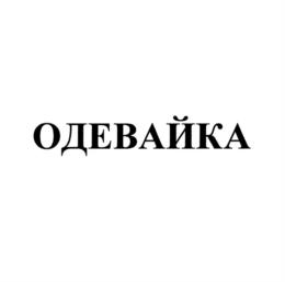 ОДЕВАЙКА