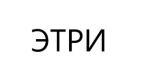 ЭТРИ