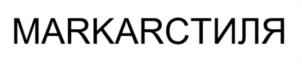 MARKАРСТИЛЯ