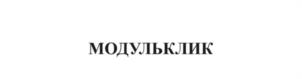 МОДУЛЬКЛИК
