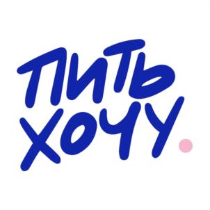 ПИТЬ ХОЧУ.