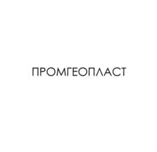 ПРОМГЕОПЛАСТ