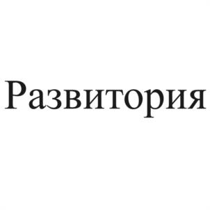 Развитория
