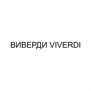 ВИВЕРДИ VIVERDI