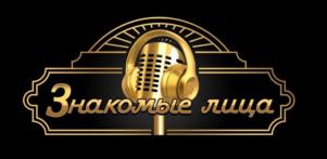 Знакомые лица