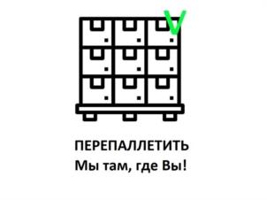 ПЕРЕПАЛЛЕТИТЬ Мы там, где Вы!
