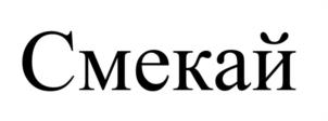 Смекай