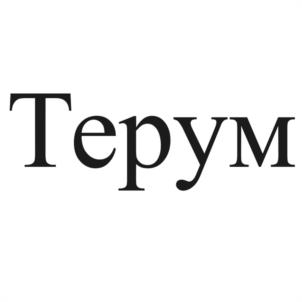 Терум