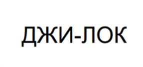ДЖИ-ЛОК
