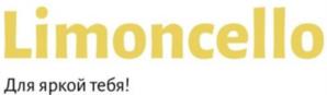 Limoncello Для яркой тебя!