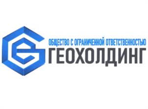 ОБЩЕСТВО С ОГРАНИЧЕННОЙ ОТВЕТСТВЕННОСТЬЮ ГЕОХОЛДИНГ
