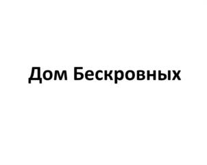 Дом Бескровных