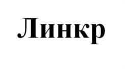 Линкр