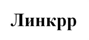 Линкрр