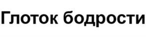 Глоток бодрости
