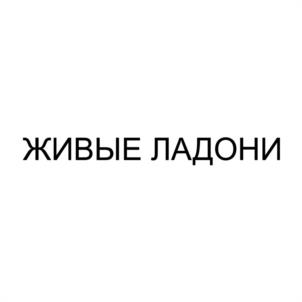 ЖИВЫЕ ЛАДОНИ