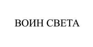 ВОИН СВЕТА