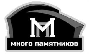 М много памятников