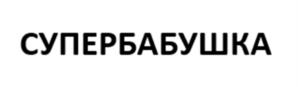 Товарный знак № 1085910
