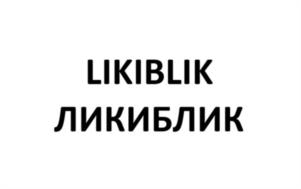 LIKIBLIK ЛИКИБЛИК