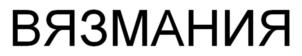 ВЯЗМАНИЯ