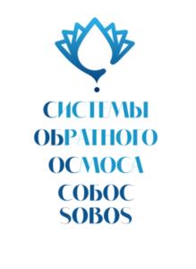 СИСТЕМЫ ОБРАТНОГО ОСМОСА СОБОС SOBOS