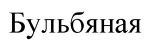 Бульбяная