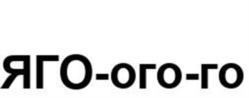 ЯГО-ого-го