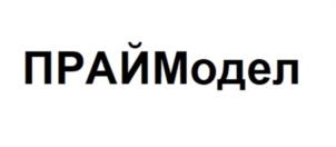ПРАЙМодел