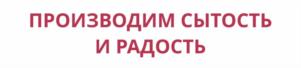 ПРОИЗВОДИМ СЫТОСТЬ И РАДОСТЬ