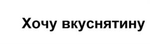 Хочу вкуснятину