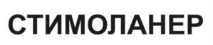СТИМОЛАНЕР