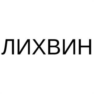 ЛИХВИН