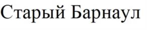 Старый Барнаул