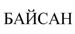 БАЙСАН