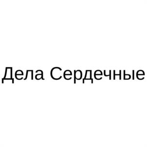 Дела Сердечные