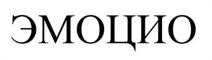 ЭМОЦИО