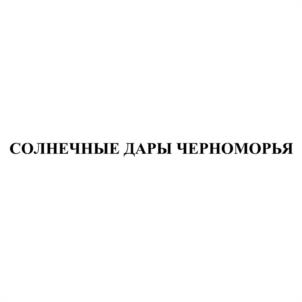 СОЛНЕЧНЫЕ ДАРЫ ЧЕРНОМОРЬЯ