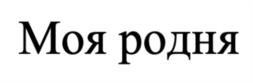 Моя родня